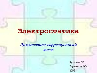 Электростатика (Диагностико-коррекционный тест)