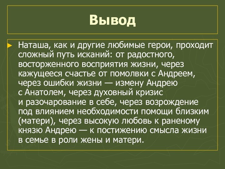 ВыводНаташа, как и другие любимые герои, проходит сложный путь исканий: от радостного, восторженного восприятия