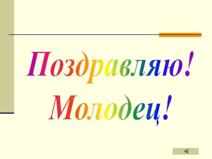 Поздравляю!Молодец!