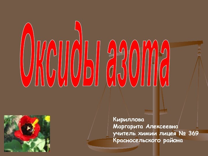 Оксиды азотаКирилловаМаргарита Алексеевнаучитель химии лицея № 369Красносельского района