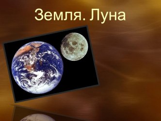 Земля и Луна