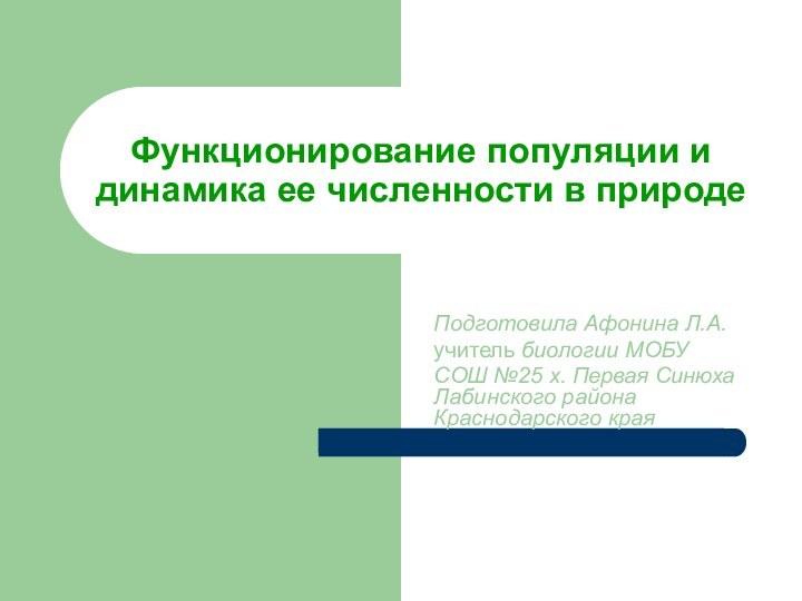 Функционирование популяции и динамика ее численности в природеПодготовила Афонина Л.А. учитель биологии