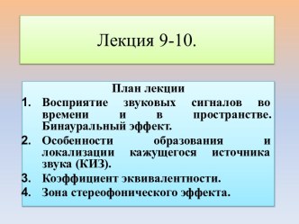 Лекция 9-10.