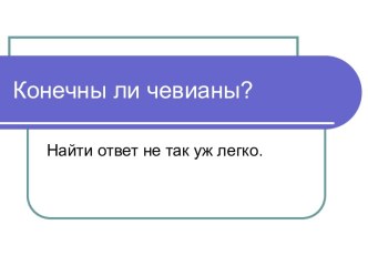 Конечны ли чевианы?