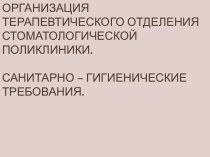 Организация терапевтического отделения стоматологической поликлиники. Санитарно-гигиенические требования