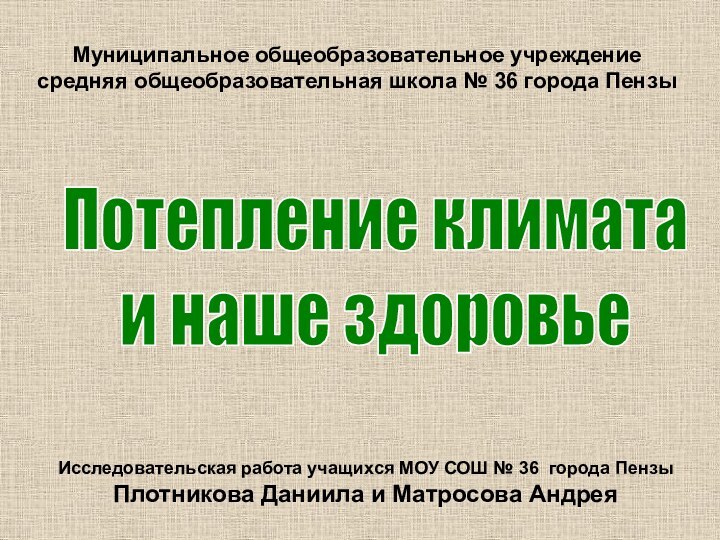 Муниципальное общеобразовательное учреждениесредняя общеобразовательная школа № 36 города ПензыПотепление климата и наше