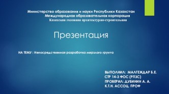 Непосредственная разработка мерзлого грунта