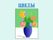 Цветы