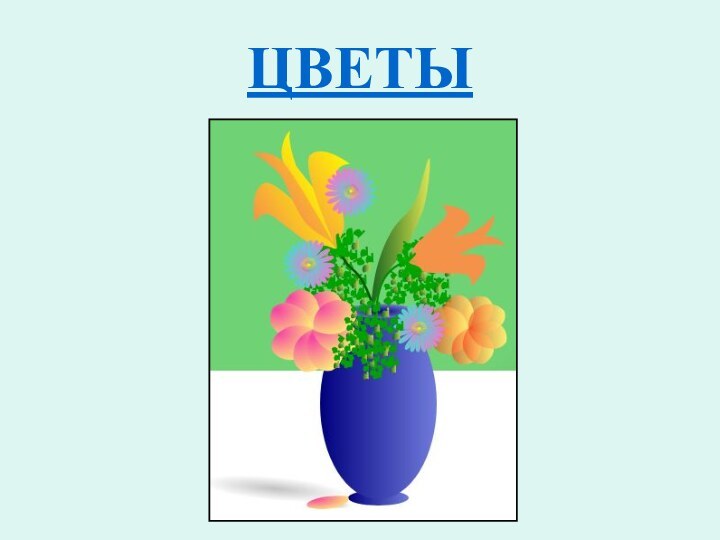 ЦВЕТЫ