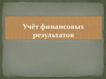 Учёт финансовых результатов