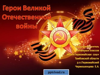 Подвиги героев Великой Отечественной Войны