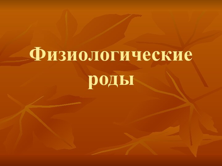 Физиологические роды