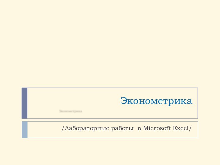 Эконометрика/Лабораторные работы в Microsoft Excel/