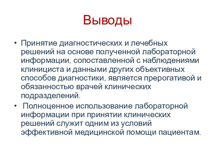 ВыводыПринятие диагностических и лечебных решений на основе полученной лабораторной информации, сопоставленной с