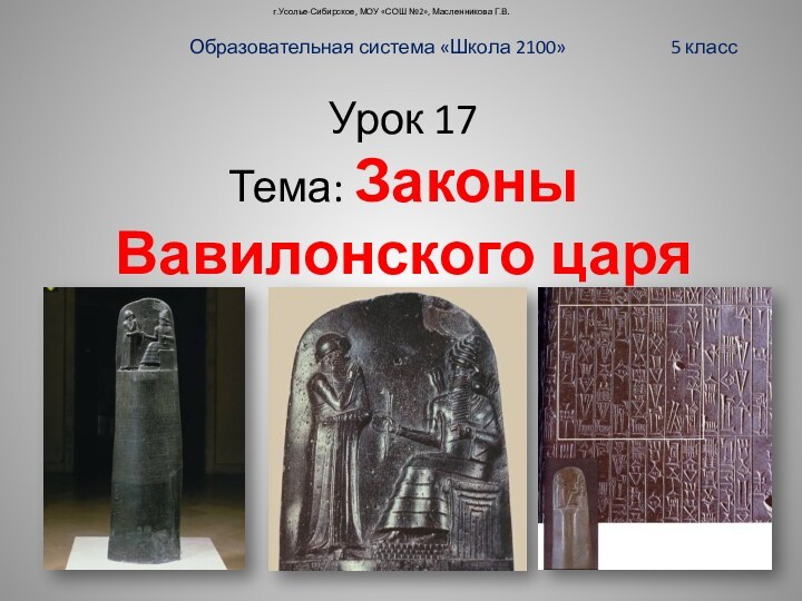 г.Усолье-Сибирское, МОУ «СОШ №2», Масленникова Г.В.Образовательная система «Школа 2100»