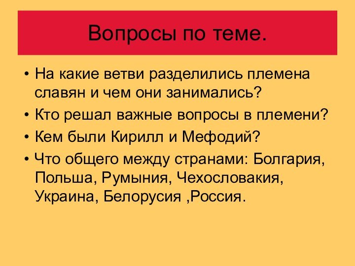 Вопросы по теме.На какие ветви разделились племена славян и чем они занимались?Кто