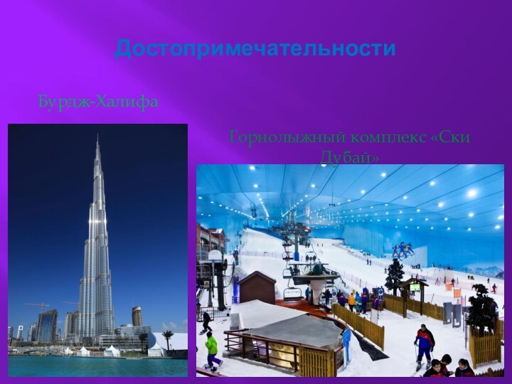 ДостопримечательностиБурдж-ХалифаГорнолыжный комплекс «Ски Дубай»