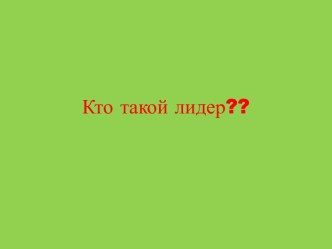 Кто такой лидер??