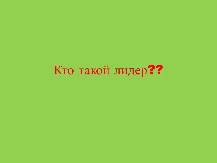 Кто такой лидер??