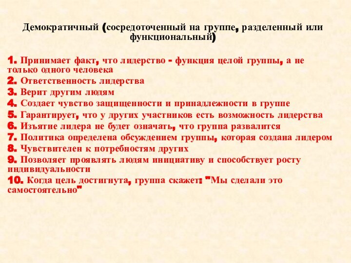 Демократичный (сосредоточенный на группе, разделенный или функциональный)1. Принимает факт, что лидерство -