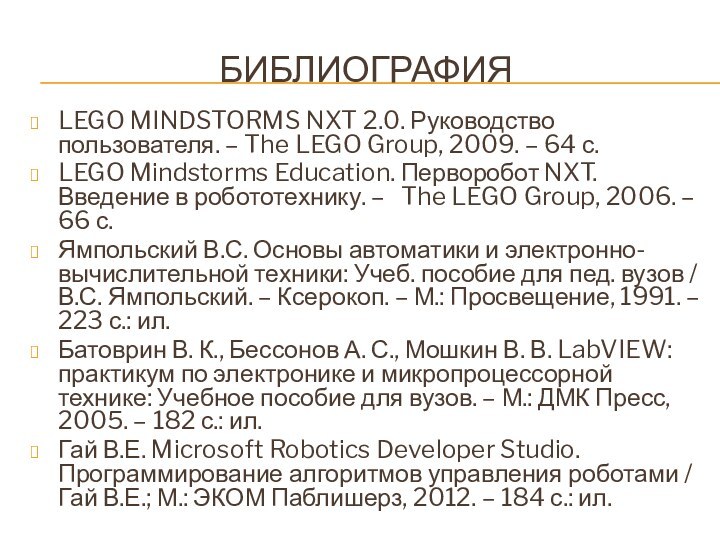 библиографияLEGO MINDSTORMS NXT 2.0. Руководство пользователя. – The LEGO Group, 2009. –