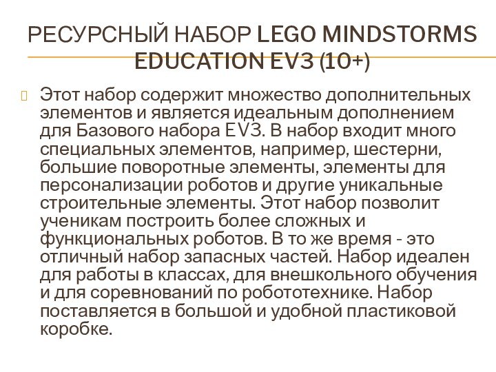Ресурсный набор LEGO mindstorms education ev3 (10+)Этот набор содержит множество дополнительных элементов