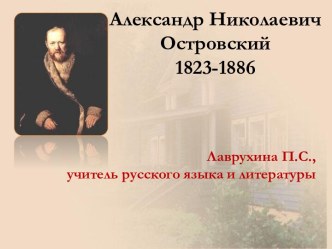 Биография Александра Николаевича Островского