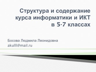 Структура и содержание курса информатики и ИКТ