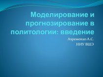 Моделирование и прогнозирование в политологии: введение