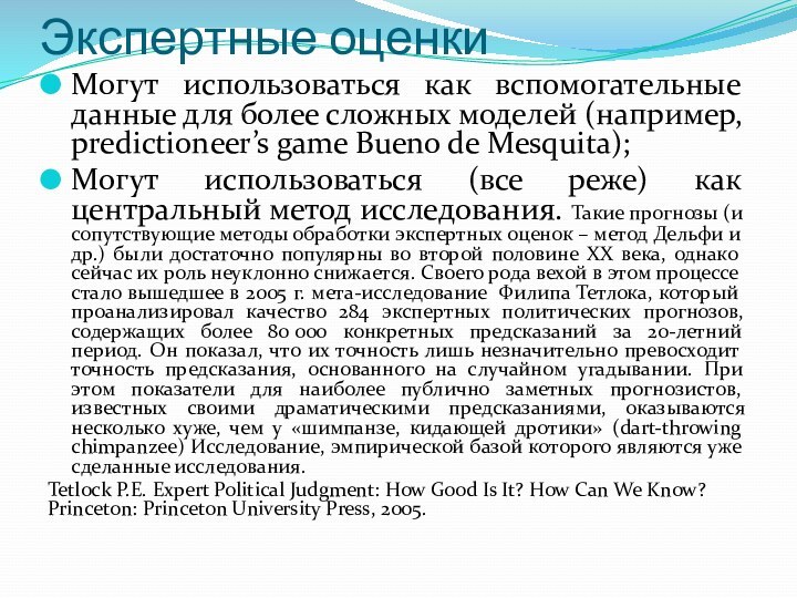 Экспертные оценкиМогут использоваться как вспомогательные данные для более сложных моделей (например, predictioneer’s