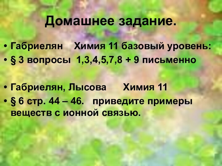 Домашнее задание.Габриелян  Химия 11 базовый уровень:§ 3 вопросы 1,3,4,5,7,8 + 9