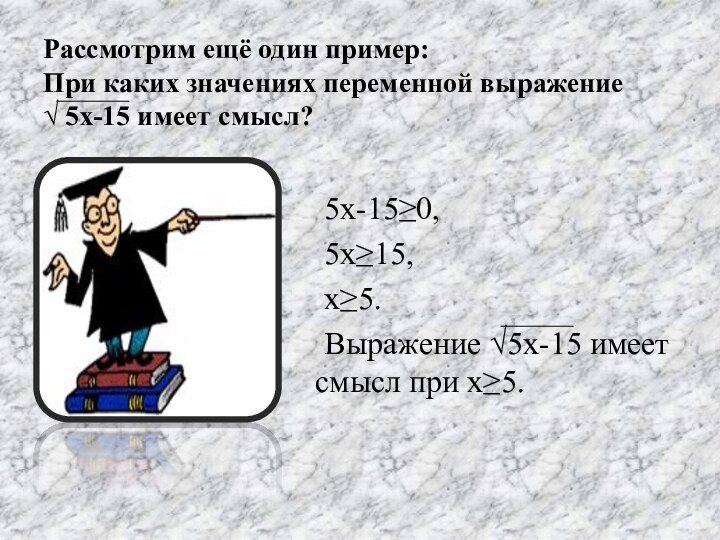 Рассмотрим ещё один пример:  При каких значениях переменной выражение  √