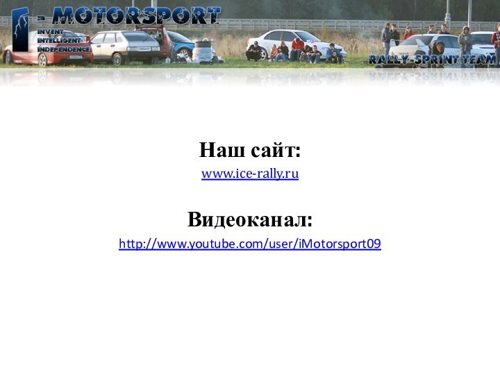 Наш сайт:www.ice-rally.ruВидеоканал:http://www.youtube.com/user/iMotorsport09