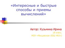 Интересные и быстрые способы и приемы вычислений