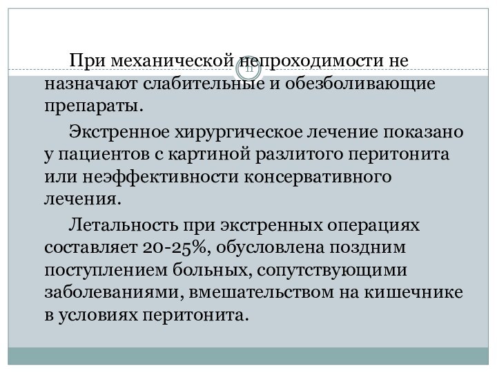 При механической непроходимости не назначают слабительные и обезболивающие препараты. Экстренное хирургическое лечение