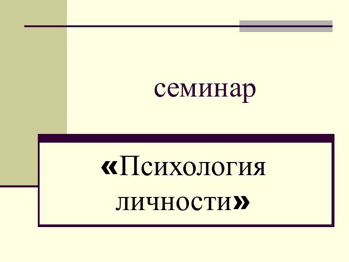 семинар«Психология личности»