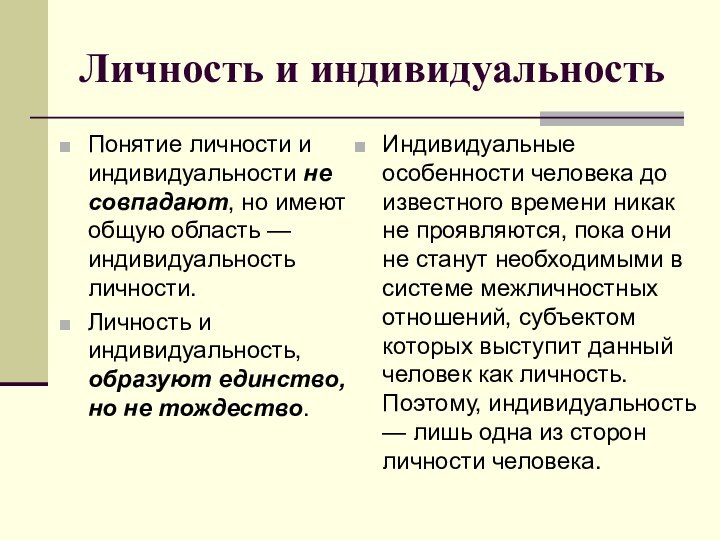 Личность и индивидуальностьПонятие личности и индивидуальности не совпадают, но имеют общую область