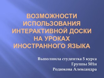 Возможности использования интерактивной доски на уроках иностранного языка