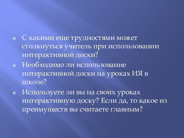 С какими еще трудностями может столкнуться учитель при использовании интерактивной доски? Необходимо