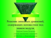 Решение линейных уравнений, содержащих неизвестное под знаком модуля