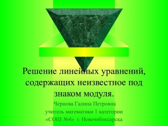 Решение линейных уравнений, содержащих неизвестное под знаком модуля