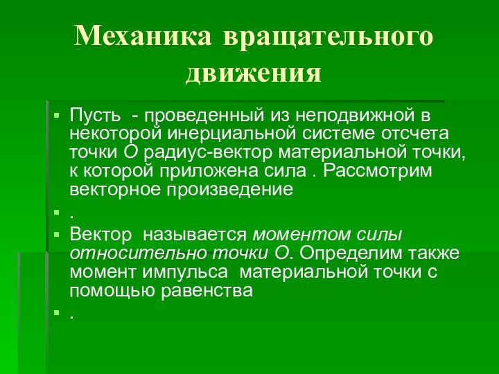 Механика вращательного движения Пусть - проведенный из неподвижной в некоторой инерциальной системе