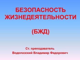 БЕЗОПАСНОСТЬ ЖИЗНЕДЕЯТЕЛЬНОСТИ(БЖД)