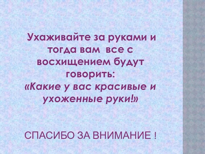 Ухаживайте за руками и тогда вам все с восхищением будут говорить: