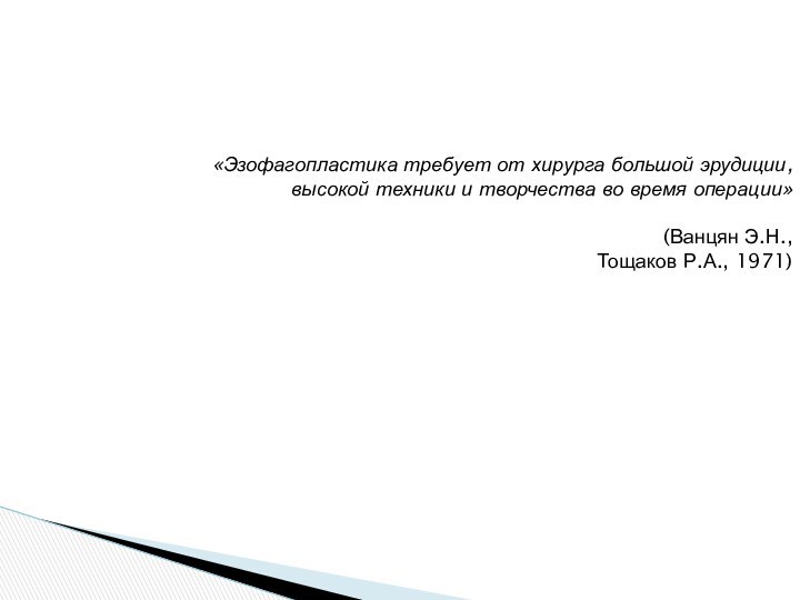 «Эзофагопластика требует от хирурга большой эрудиции, высокой техники и творчества во время