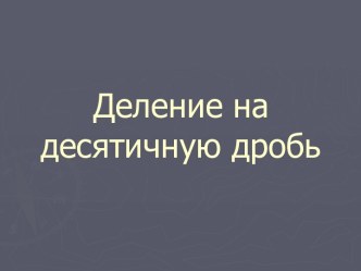 Деление на десятичную дробь