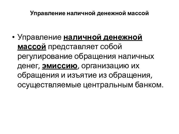 Управление наличной денежной массой Управление наличной денежной массой представляет собой регулирование обращения