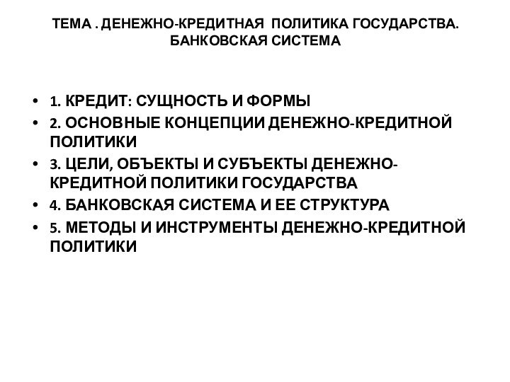 ТЕМА . ДЕНЕЖНО-КРЕДИТНАЯ ПОЛИТИКА ГОСУДАРСТВА. БАНКОВСКАЯ СИСТЕМА 1. КРЕДИТ: СУЩНОСТЬ