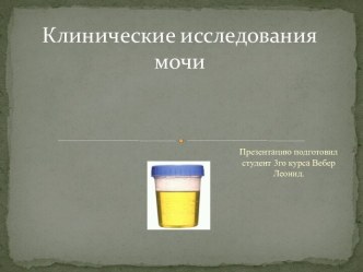 Клинические исследования мочи