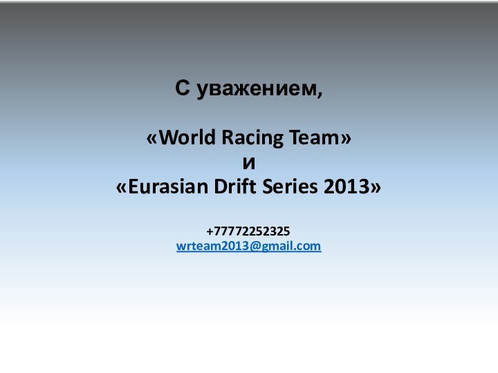 С уважением,  «World Racing Team»  и  «Eurasian Drift Series